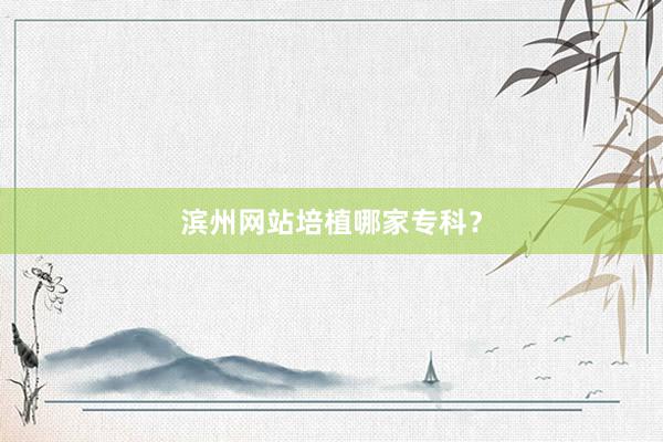 滨州网站培植哪家专科？