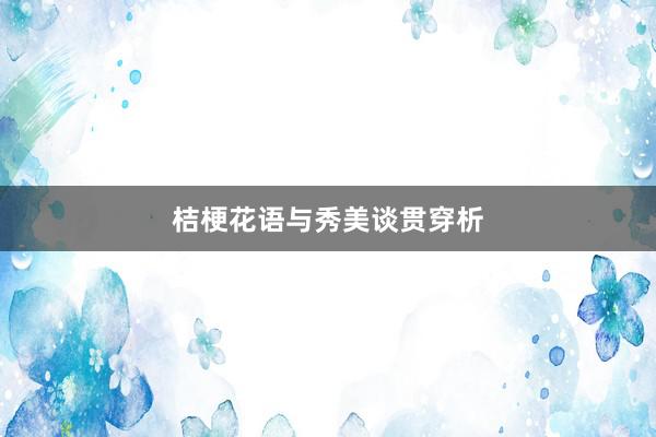 桔梗花语与秀美谈贯穿析